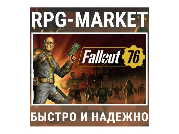Fallout 76 с подарком