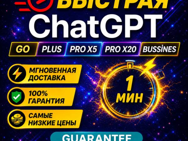 Подписка ChatGPT PLUS, GO или PRO на 1 месяц без входа в аккаунт