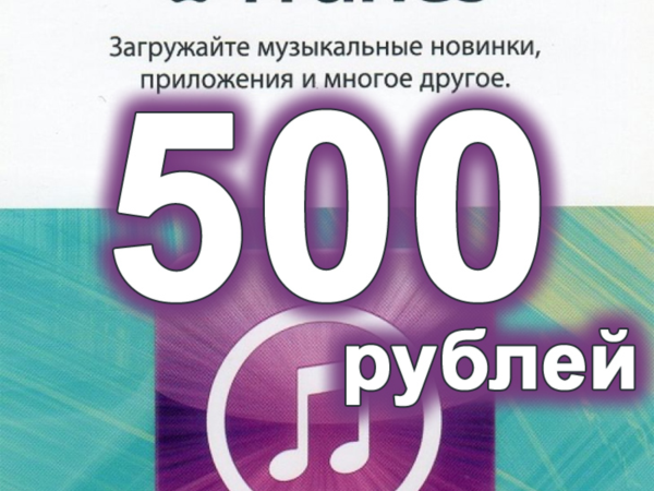 Подарочная карта App Store и iTunes 500 рублей