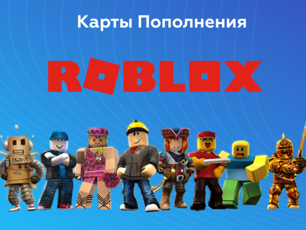 Коды Roblox на Robux 200-10000 для всех регионов