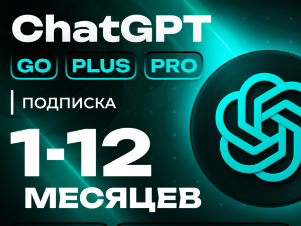 Подписка ChatGPT Plus на 1 месяц с активацией на ваш аккаунт