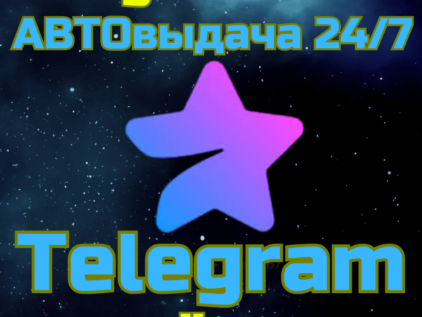 Звёзды Telegram с автоматической доставкой 24/7