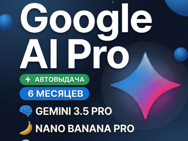 Google AI Pro 6 месяцев на ваш аккаунт