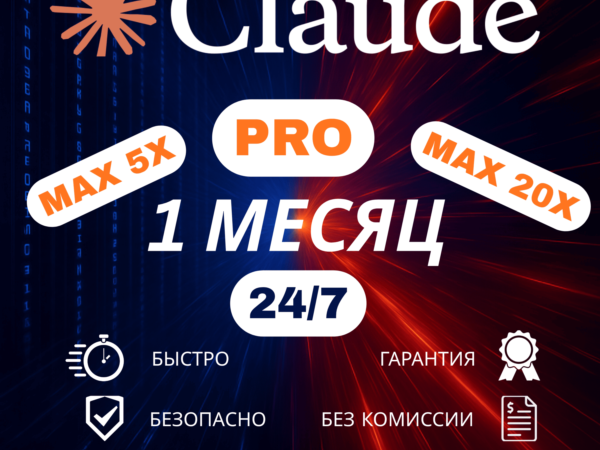Подписка Claude AI Pro / Max 5x на ваш аккаунт на 1 месяц