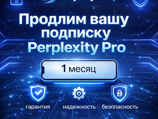 Подписка Perplexity PRO на 1 месяц с оплатой на ваш аккаунт