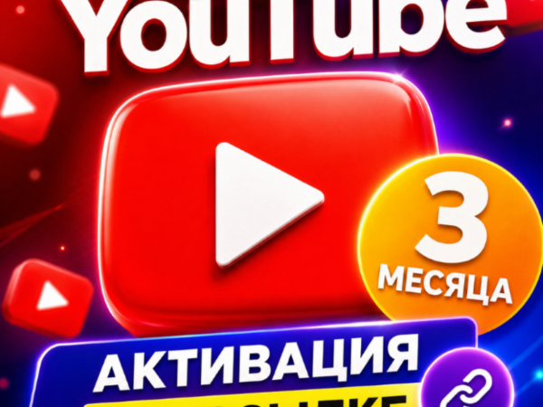 YouTube Premium — 3 месяца индивидуальная подписка
